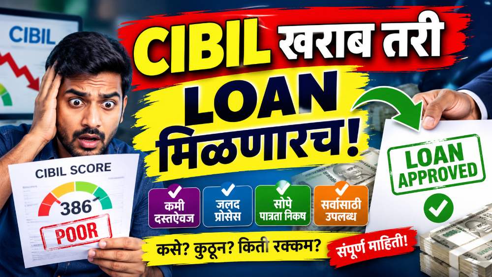 CIBIL स्कोर कमी असेल तरी 100% मिळेल लोन - हे आहेत खात्रीचे मार्ग