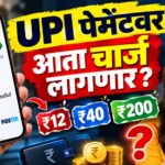 UPI वरून पेमेंट करताना आता Charge लागणार? ₹2,000 ते ₹75,000 Payment चे गणित समजून घ्या