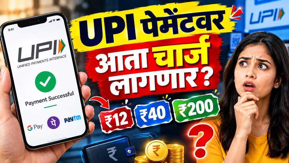 UPI वरून पेमेंट करताना आता Charge लागणार? ₹2,000 ते ₹75,000 Payment चे गणित समजून घ्या