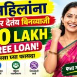 खास महिलांना सरकारच्या या योजनांतून मिळते लाखोंची मदत? 2026 | Best Government Loan Schemes