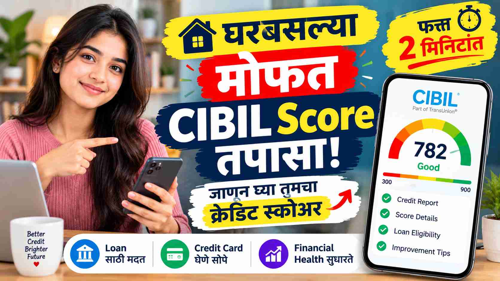 घरबसल्या Free CIBIL Score तपासा! फक्त २ मिनिटांत download करा तुमची घ्या Credit Report