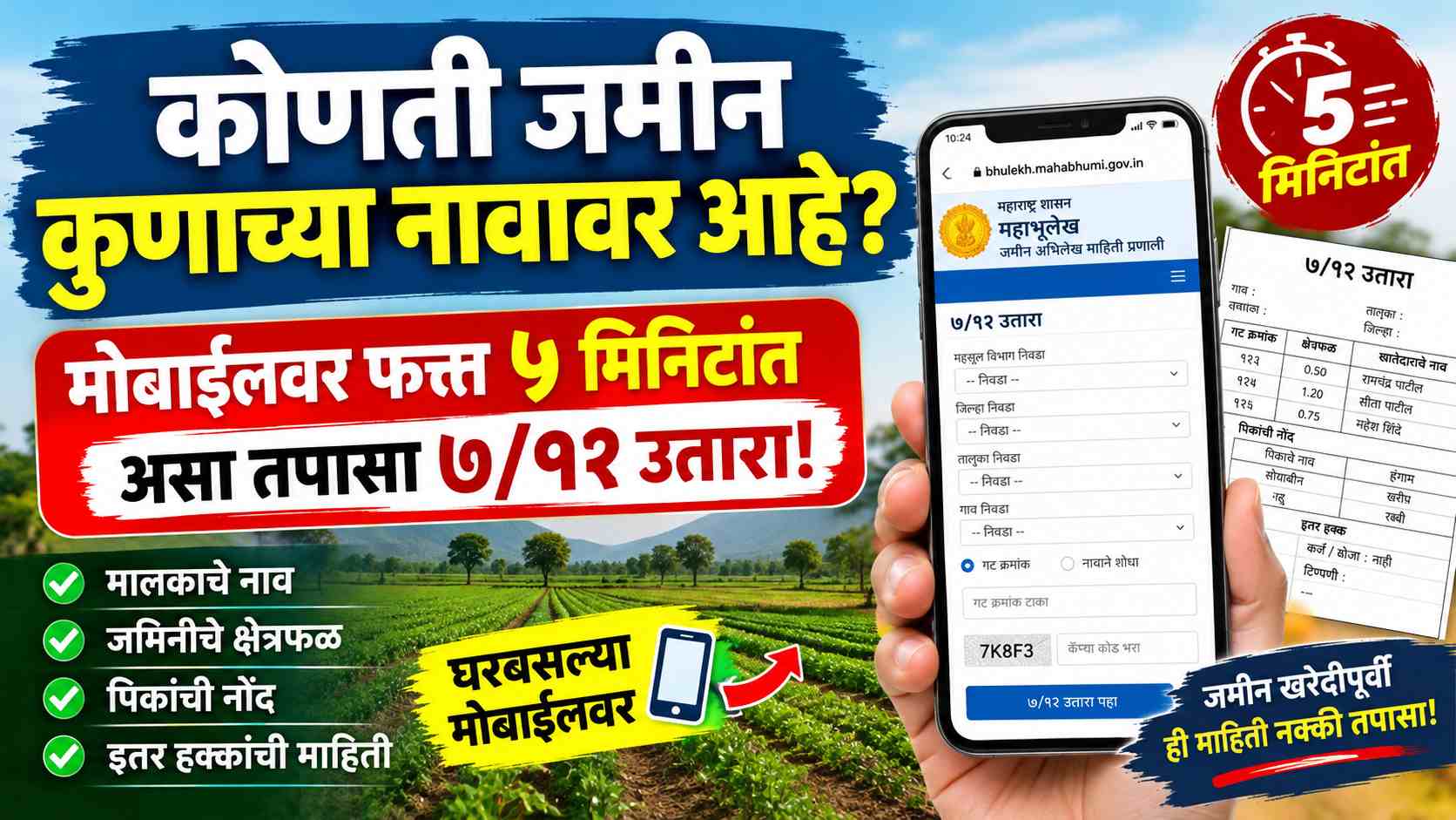 कोणती जमीन कुणाच्या नावावर आहे? मोबाईलवर फक्त ५ मिनिटांत असा तपासा ७/१२ उतारा!