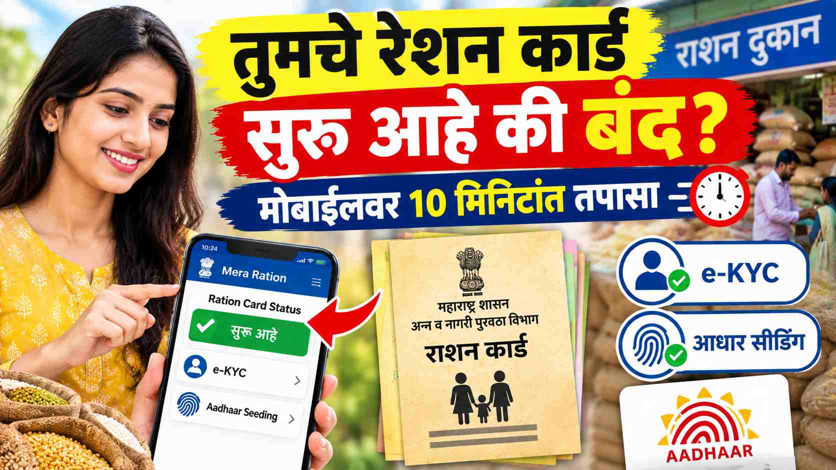 तुमचे रेशन कार्ड सुरू आहे की बंद, घरबसल्या मोबाईलवर 10 मिनिटांत तपासा - Ration Card Status Check Online
