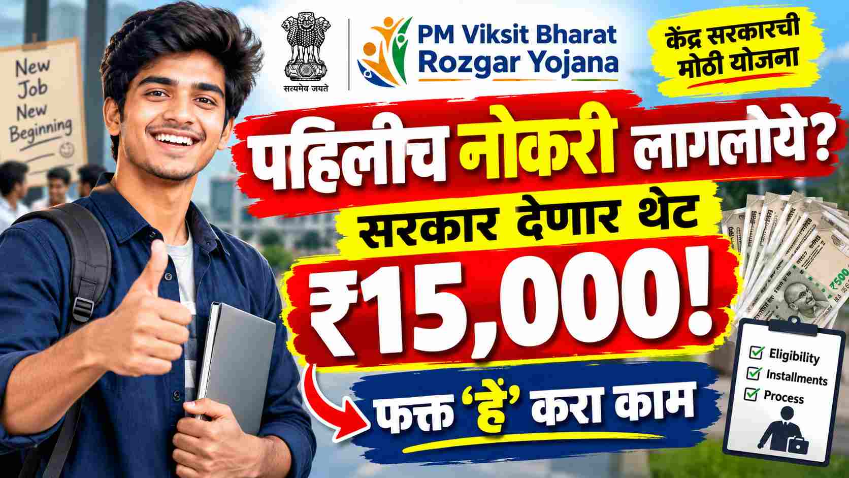 पहिलीच नोकरी लागलीये? सरकार तुम्हाला देणार 15000 रुपये! फक्त 'हे' करा काम