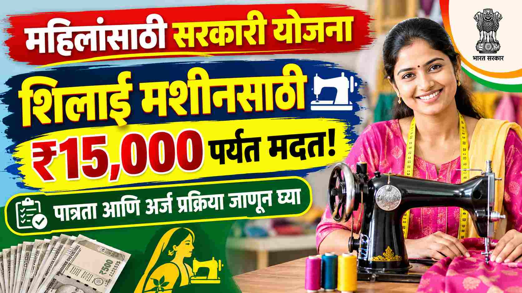 Silai Machine Scheme 2026: महिलांना शिलाई मशीन खरेदीसाठी मिळणार ₹15,000! असा करा ऑनलाइन अर्ज