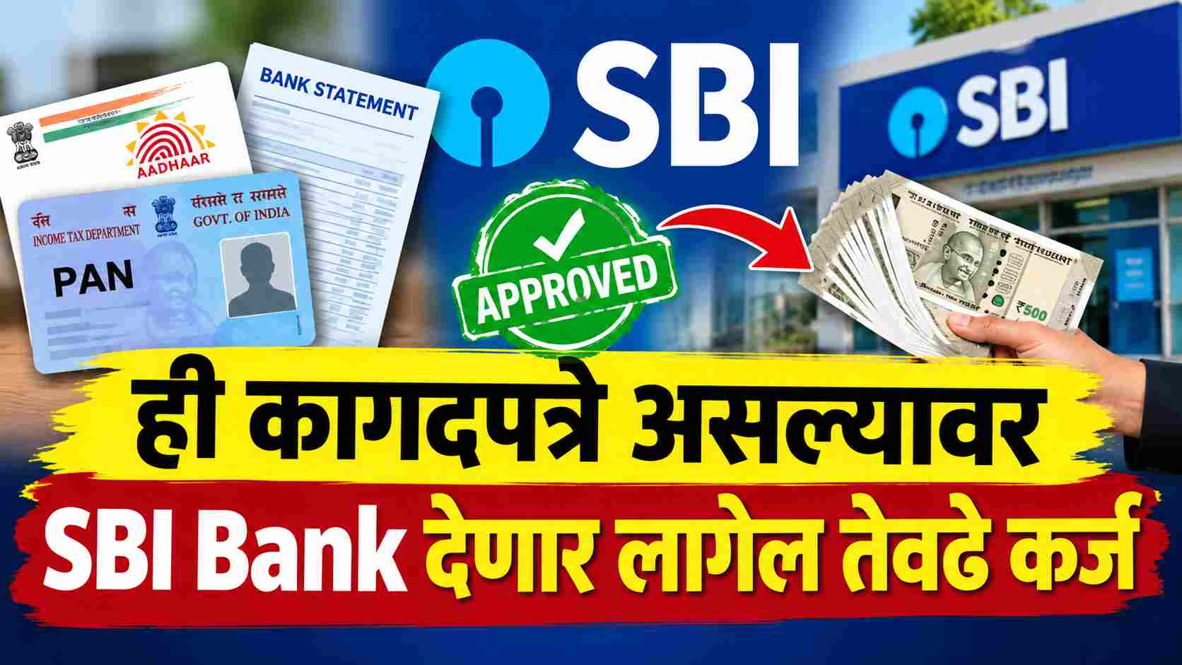 SBI Personal Loan Documents Required 2026: ही कागदपत्रे असल्यावर SBI Bank देणार लागेल तेवढे कर्ज