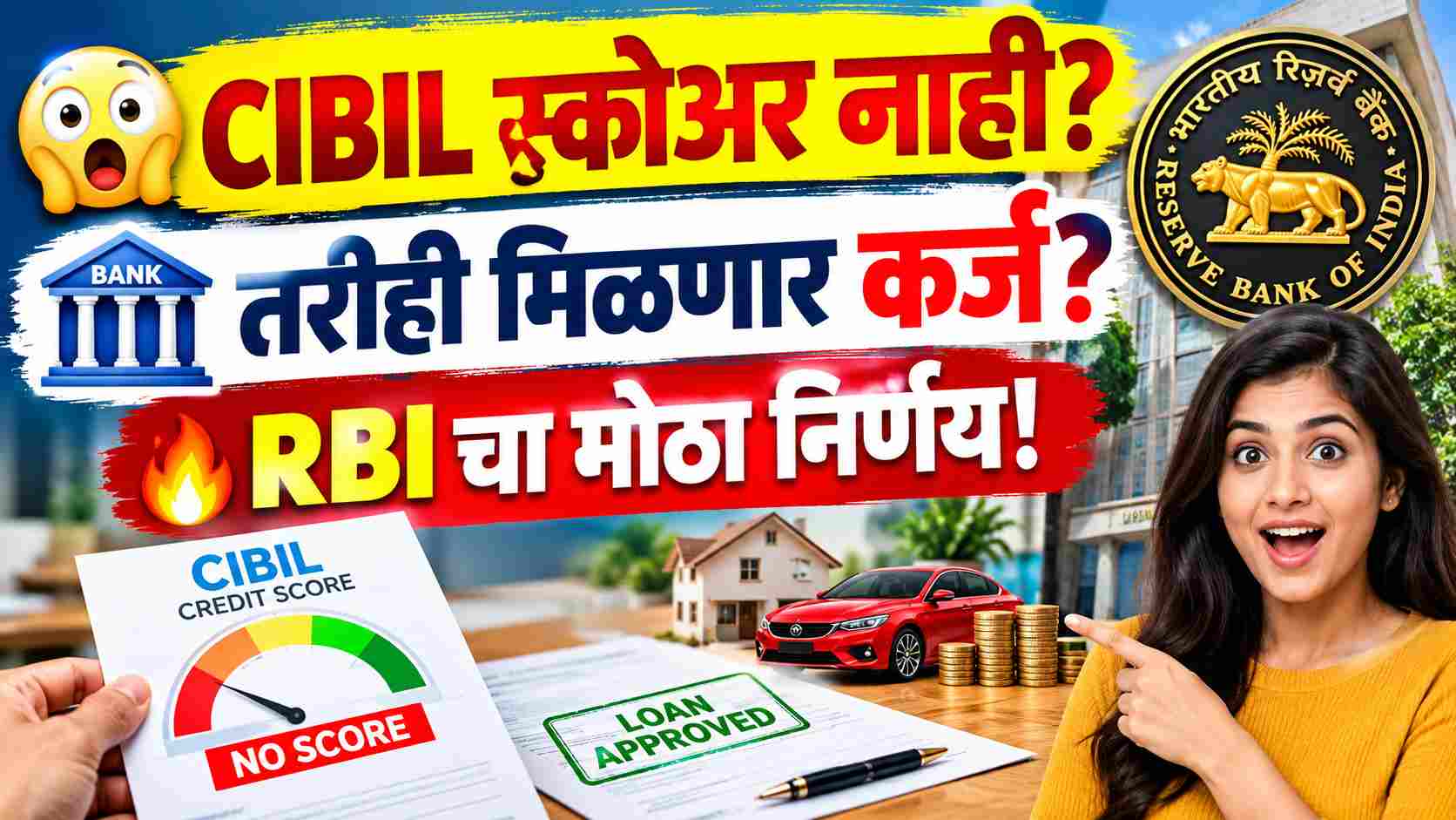 CIBIL Score New Rules 2026: नवीन कर्जासाठी CIBIL ची अट नाही? RBI चे बँकांसाठी महत्त्वाचे निर्देश; जाणून घ्या नियम