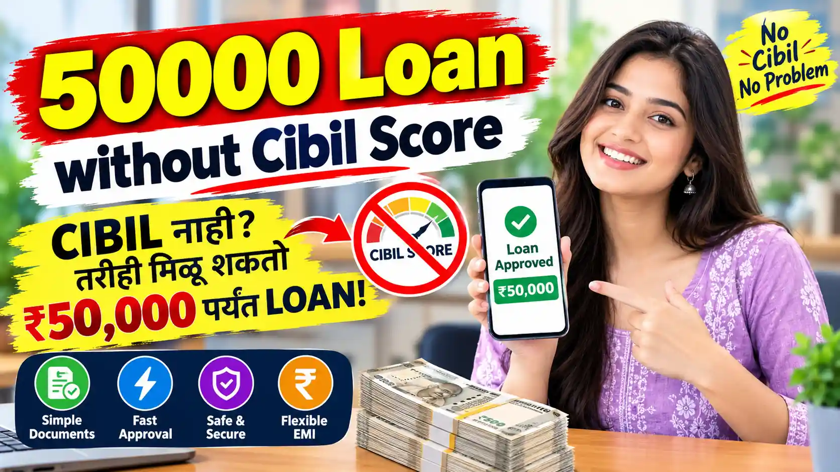 50000 Loan without Cibil Score: सिबिल स्कोअर नसतानाही मिळू शकते ₹50,000 पर्यंत कर्ज