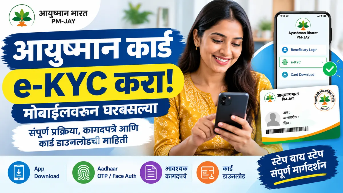 आयुष्मान कार्ड e-KYC मोबाईलवरून ५ मिनिटांत करा: नाव, फोटो आणि मोबाईल नंबर अपडेट करण्याची माहिती