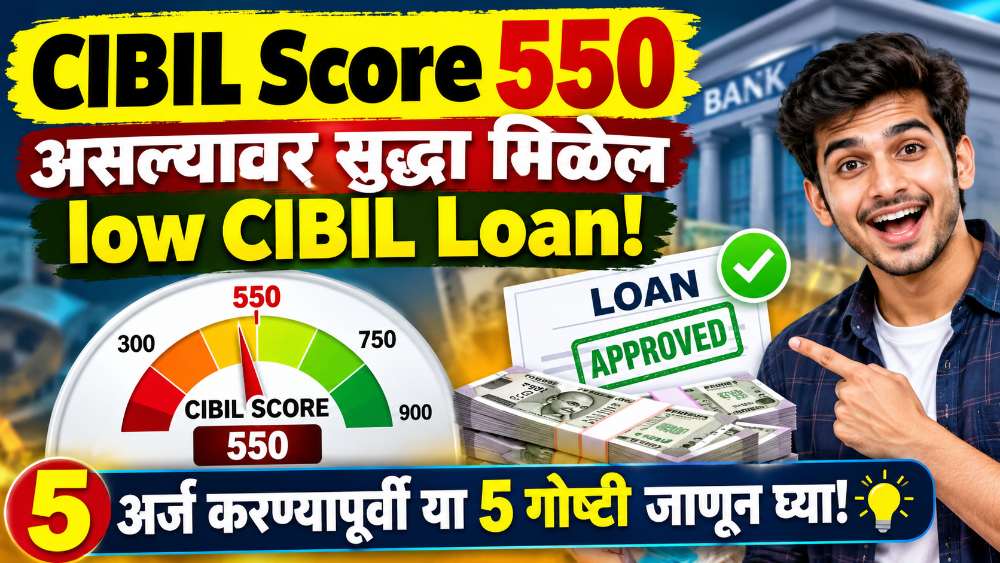 CIBIL Score 550 असल्यावर सुद्धा मिळेल low CIBIL Loan! अर्ज करण्यापूर्वी या 5 गोष्टी जाणून घ्या!