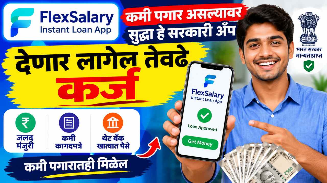 कमी पगार असल्यावर सुद्धा हे सरकारी अँप देणार 60 हजाराचे कर्ज - FlexSalary Instant Loan App