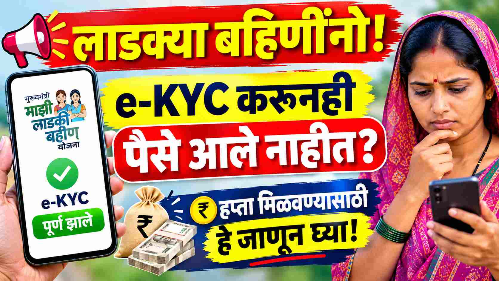 Ladki Bahin Yojana e-KYC Update: e-KYC झाली तरी पैसे आले नाहीत? आता काय करावे