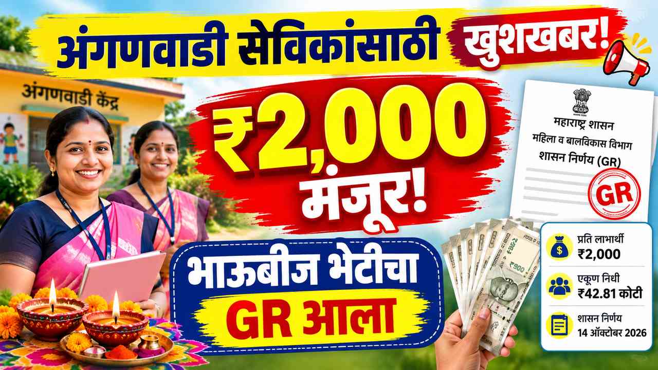 अंगणवाडी सेविकांची दिवाळी गोड! प्रत्येकी ₹2,000 भाऊबीज भेट मंजूर; GR जारी पैसे कधी मिळणार?