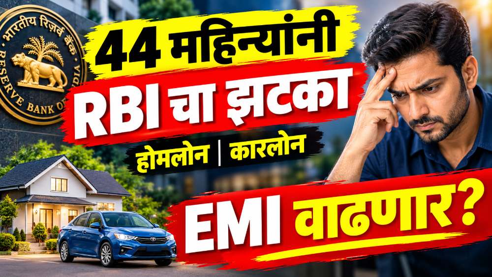44 महिन्यांनी RBI चा झटका: Home Loan, Car Loan सगळं महागण्याची शक्यता, EMI वाढणार?
