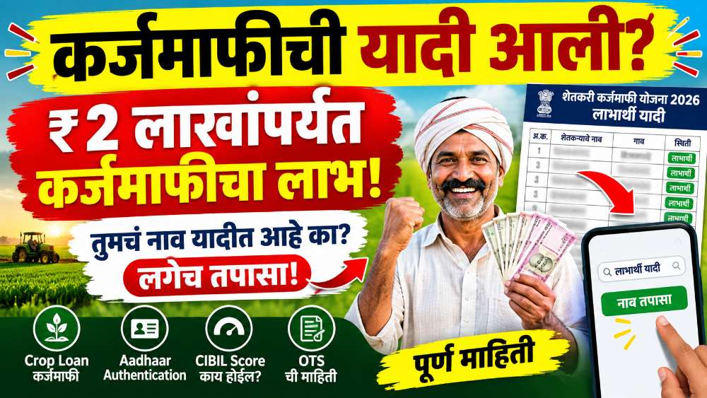 कर्जमाफीची यादी आली? ₹2 लाखांपर्यंत Crop Loan माफ? यादीत नाव कसे तपासायचे आणि पैसे कधी मिळतील?