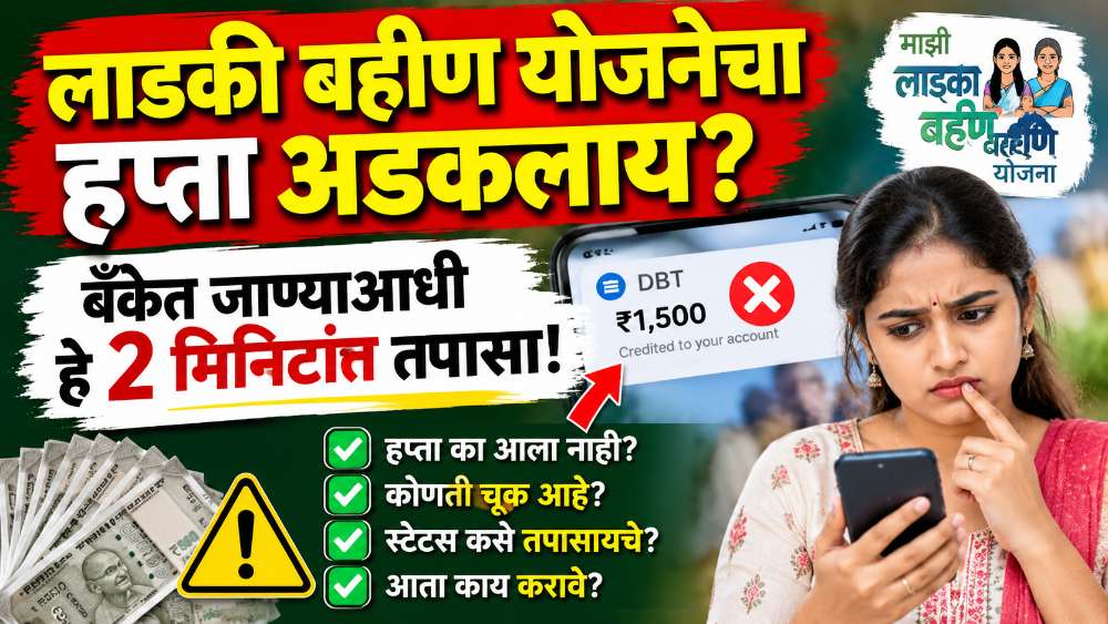 लाडकी बहीण योजनेचा हप्ता अडकलाय? बँकेत जाण्याआधी हे २ मिनिटांत तपासा