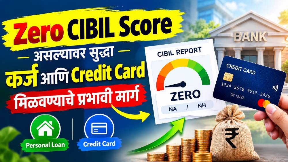 Zero CIBIL Score असल्यावर सुद्धा कर्ज आणि Credit Card मिळवण्याचे प्रभावी मार्ग