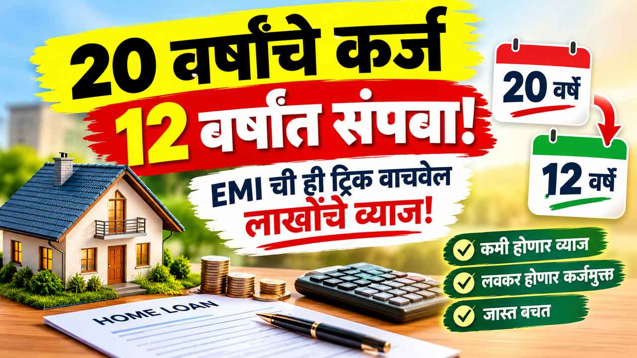 20 वर्षांचे होम लोन 12 वर्षांत फेडायचे आहे? हे 5 मार्ग जाणून घ्या