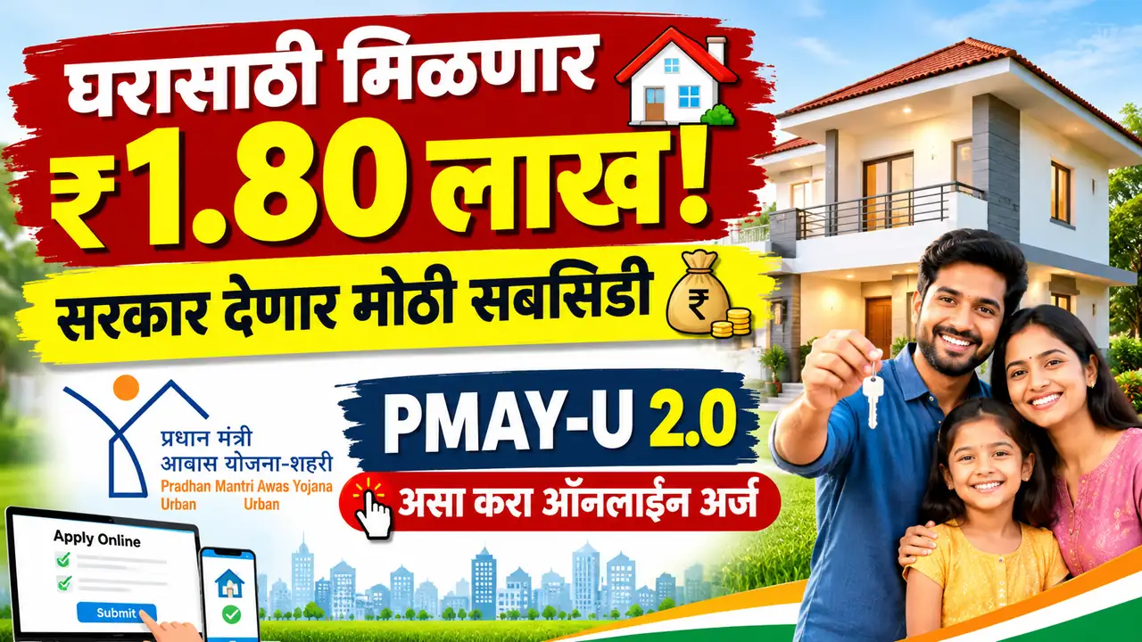 घरासाठी ₹1.80 लाखांपर्यंत सबसिडी! PMAY-U 2.0 योजनेची पात्रता, कागदपत्रे आणि अर्ज प्रक्रिया जाणून घ्या - PMAY Home Loan Subsidy