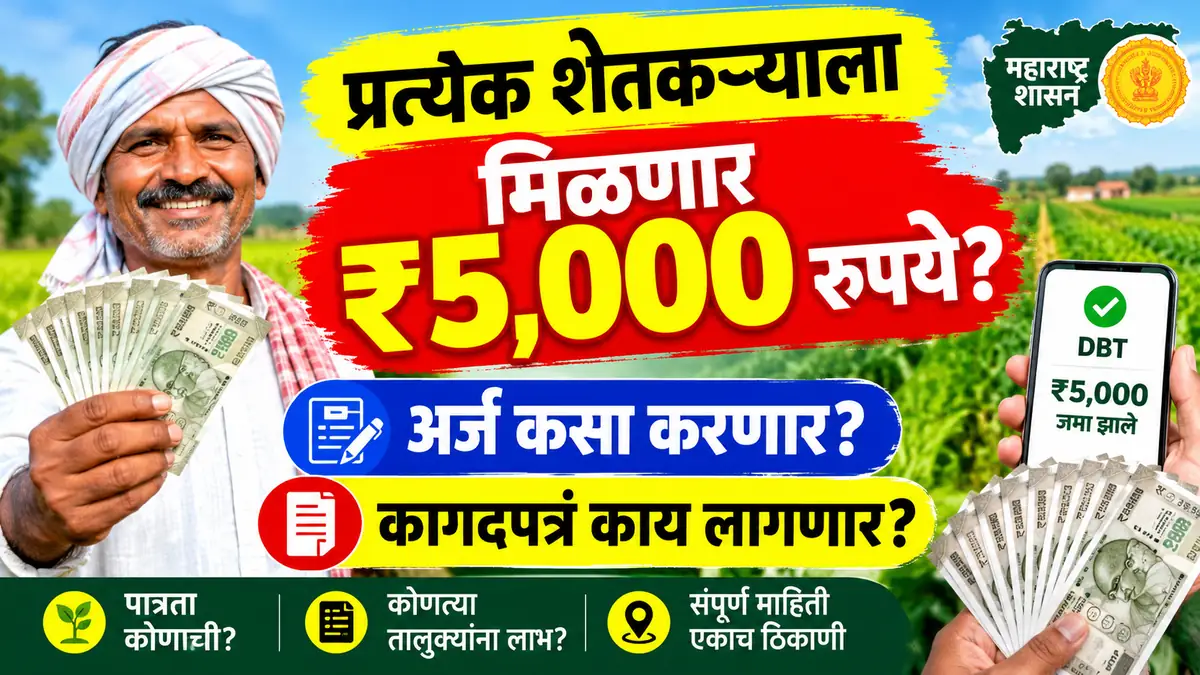 प्रत्येक शेतकऱ्याला दिवाळीपूर्वी मिळणार 5 हजार रुपये! अर्ज कसा करणार? कागदपत्रं काय लागणार?